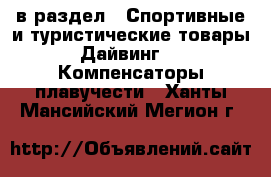  в раздел : Спортивные и туристические товары » Дайвинг »  » Компенсаторы плавучести . Ханты-Мансийский,Мегион г.